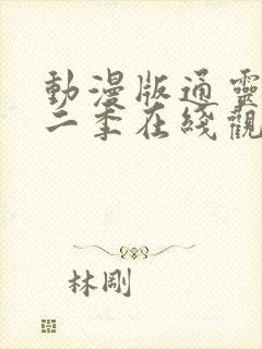 动漫版通灵妃第二季在线观看