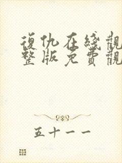 复仇在线观看完整版免费观看