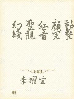 幻圣红颜动漫在线观看完整版