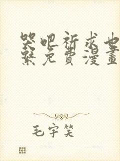 哭吧祈求也没关系免费漫画下拉式