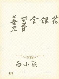 姜可金银花小说免费封面