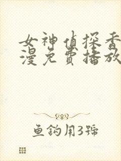 女神侦探香莲动漫免费播放