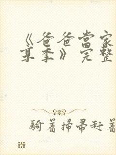 《爸爸当家·慢享季》完整版全集免费封面