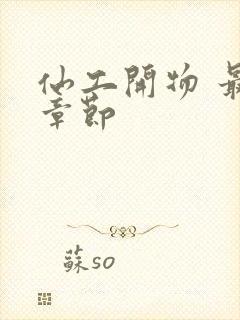 仙工开物 最新章节