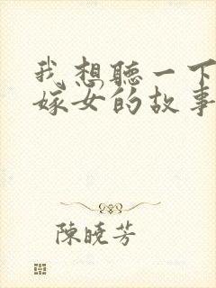 我想听一下老鼠嫁女的故事