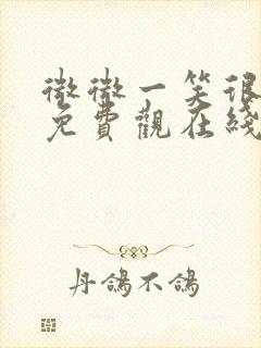 微微一笑很倾城免费观在线观看封面