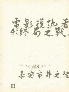 电影复仇者联盟4:终局之战结局