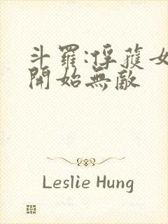 斗罗:俘获女神开始无敌