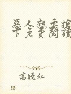 恶人想要抢救一下免费阅读下拉式奇妙漫画