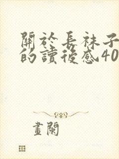 关于长袜子皮皮的读后感400字