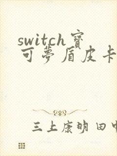 switch宝可梦盾皮卡丘哪里抓