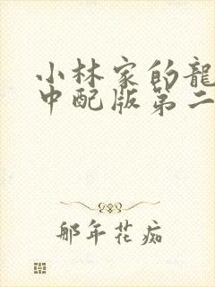 小林家的龙女仆中配版第二季