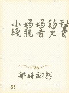 小妈妈的秘密在线观看免费完整版电