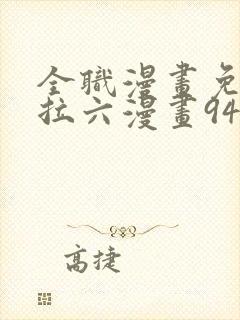 全职漫画免费下拉六漫画94