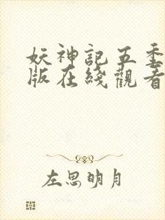 妖神记五季完整版在线观看