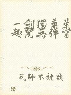 一剑独尊叶玄笔趣阁无弹窗