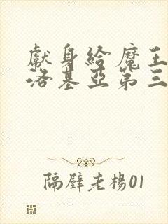 献身给魔王伊伏洛基亚第三部封面