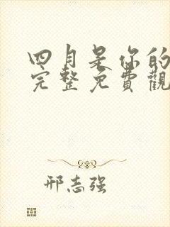 四月是你的谎言完整免费观看