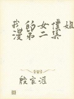 我的女仆姐姐动漫第二集