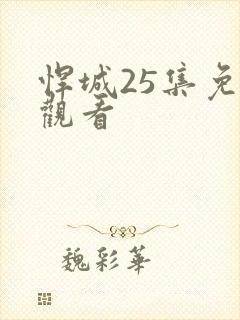 悍城25集免费观看