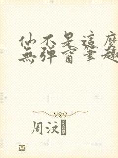 仙不是这么修的无弹窗笔趣阁封面