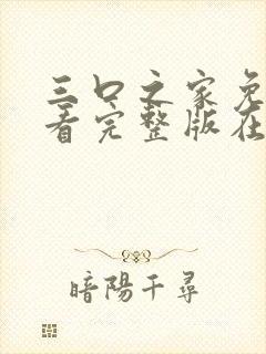 三口之家免费观看完整版在线全集