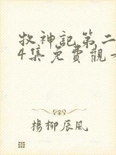 牧神记第二季24集免费观看封面