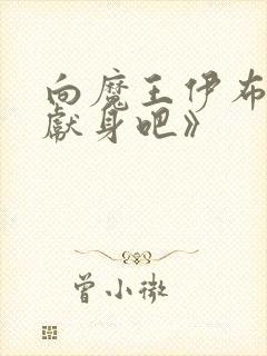 向魔王伊布罗贾献身吧》封面