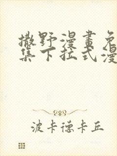 撒野漫画免费全集下拉式漫画