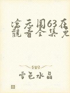 沧元图63在线观看全集免费高清