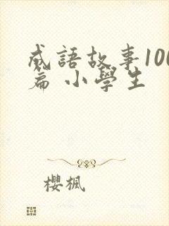 成语故事100篇 小学生