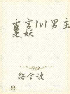 古言1v1男主是妖