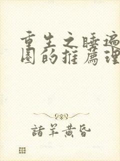 重生之睡遍娱乐圈的推荐理由