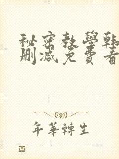 秘密教学韩漫无删减免费看封面
