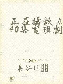 正在播放《惊弦40集电视剧免费观看》