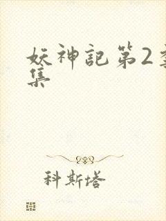 妖神记第2季全集