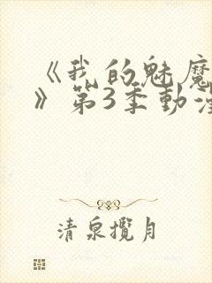 《我的魅魔妈妈》第3季动漫免费封面