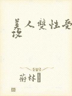 美人双性受老丑攻封面