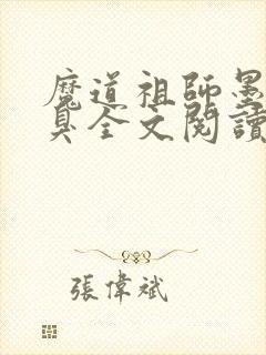 魔道祖师墨香铜臭全文阅读无删减