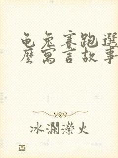 龟兔赛跑选自什么寓言故事里