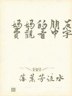 妈妈的朋友2免费观看中字