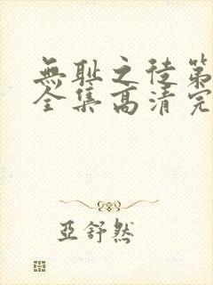 无耻之徒第十季全集高清完整版免费观看