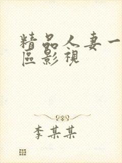 精品人妻一区二区影视