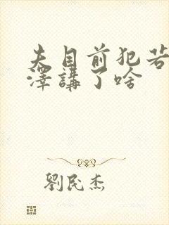 夫目前犯若妻水泽讲了啥