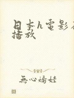 日本h电影在线播放封面