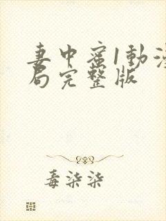 妻中蜜1动漫结局完整版