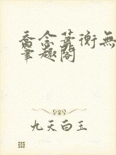 乔念萧衡无弹窗笔趣阁