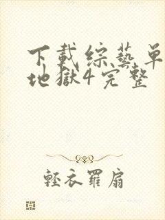 下载综艺单身即地狱4完整