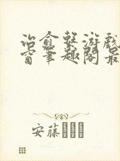 治愈系游戏无弹窗笔趣阁最新章节