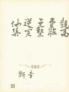 仙逆免费观看全集完整版高清樱花